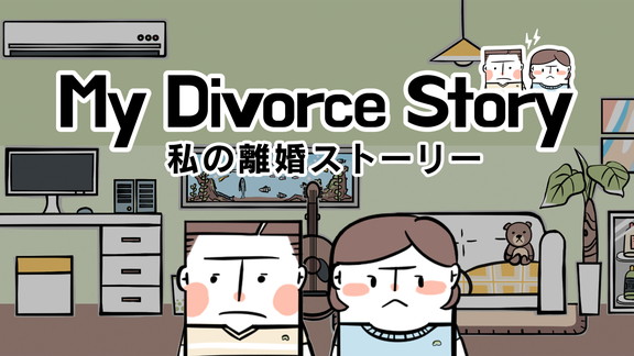 <span class="title">夫婦の葛藤を描くアドベンチャーゲーム『私の離婚ストーリー』 Nintendo Switchで本日8月18日発売。PC版の発売日が2022年9月に延期。</span>